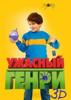 Ужасный Генри