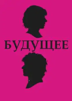 Будущее