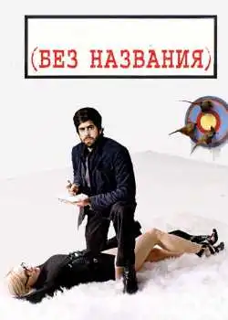 Без названия