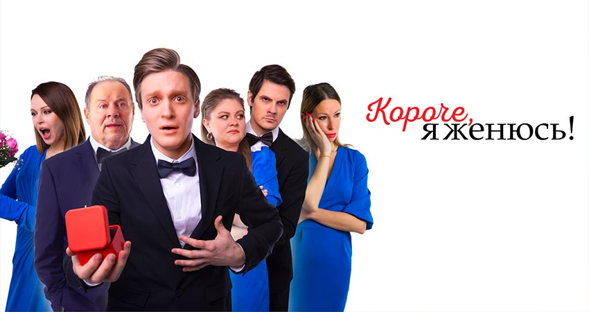 Короче, я женюсь!