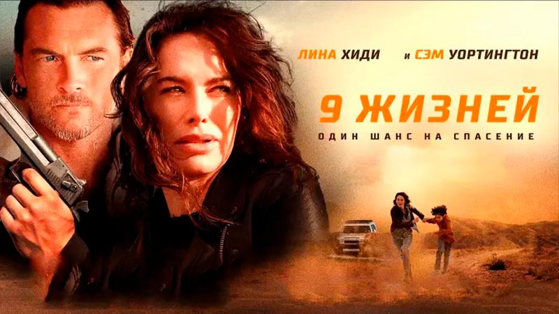 9 жизней