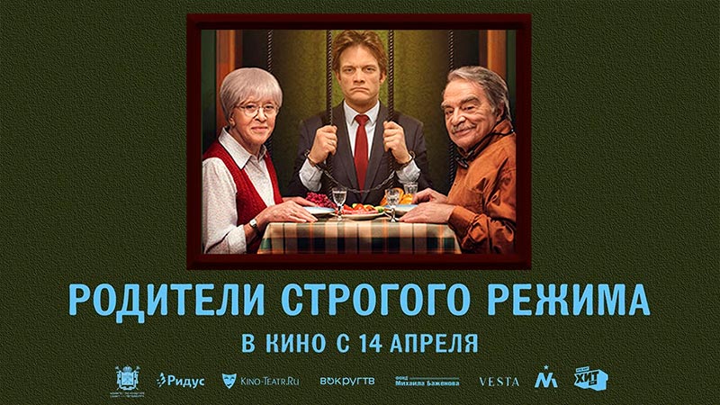 Родители строгого режима