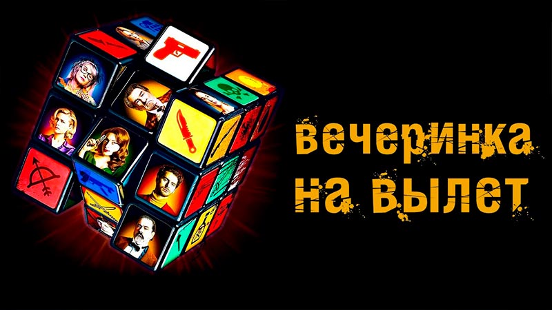 Вечеринка на вылет