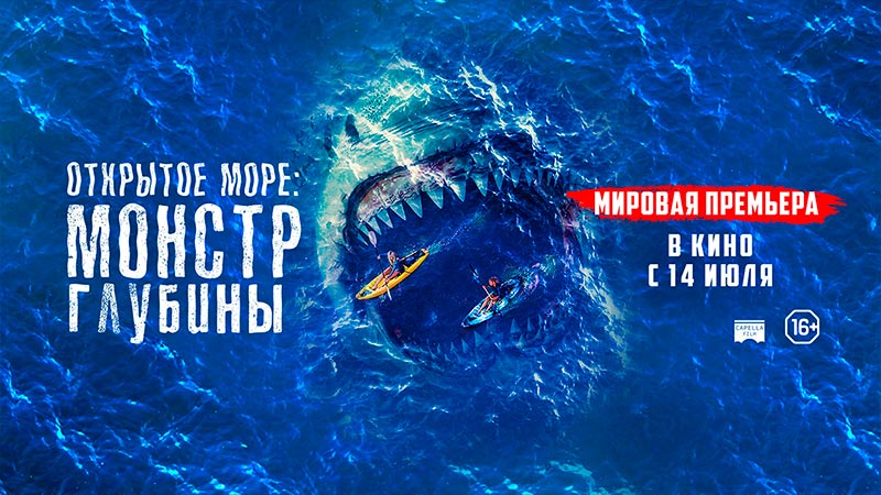 Открытое море: Монстр глубины