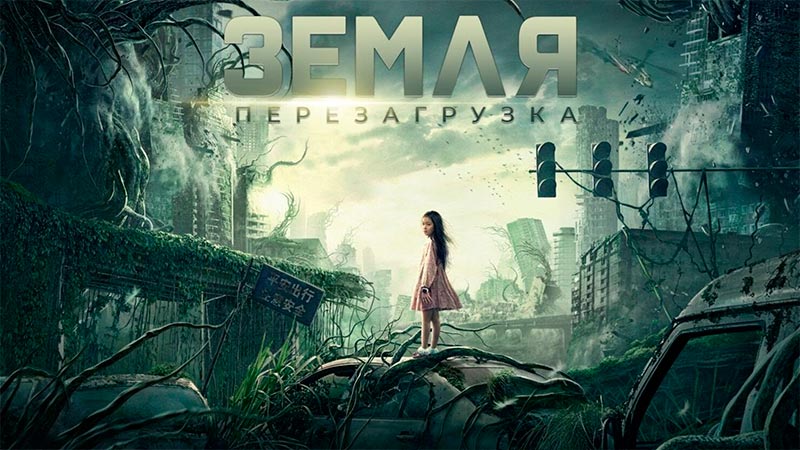 Земля. Перезагрузка