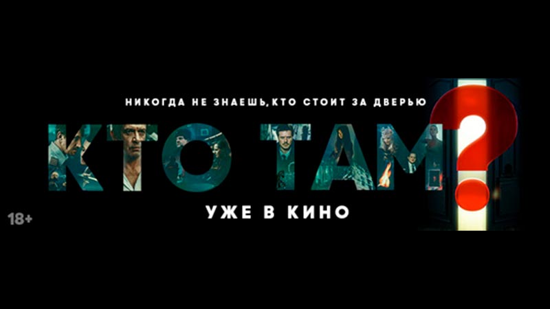Кто там?