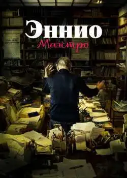 Эннио. Маэстро