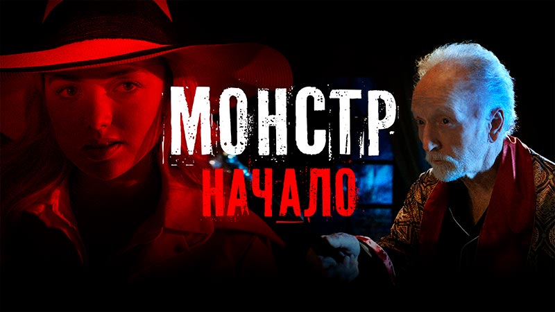 Монстр: Начало