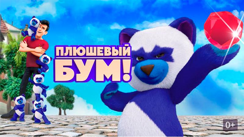 Плюшевый Бум!