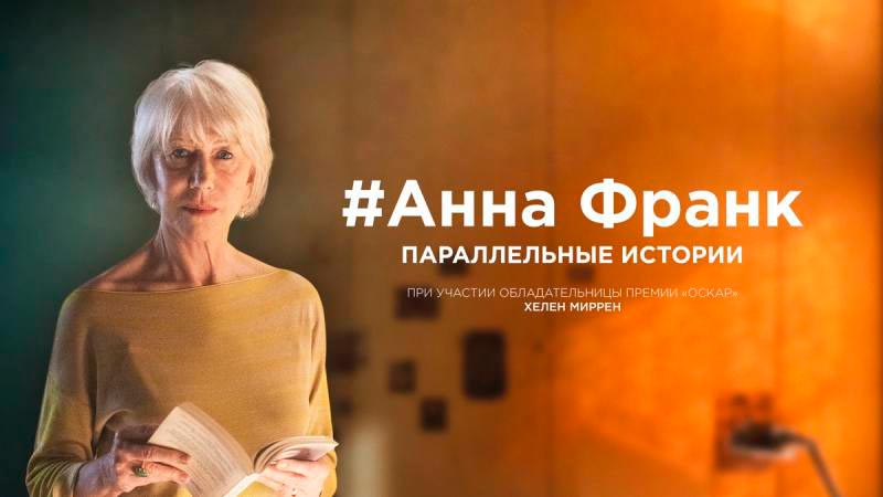 Анна Франк. Параллельные истории