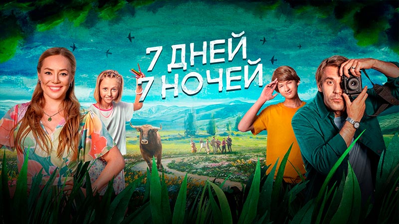 7 дней, 7 ночей