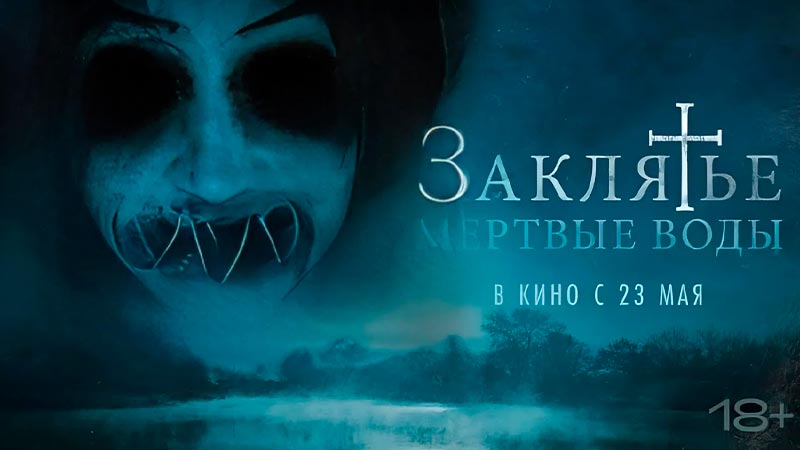 Заклятье. Мертвые воды