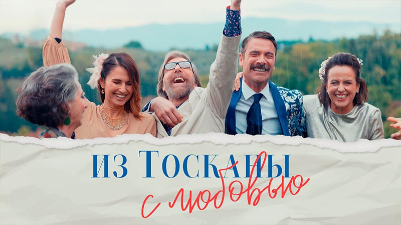 Из Тосканы с любовью