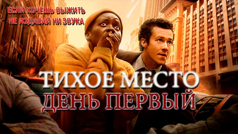 Тихое место: День первый