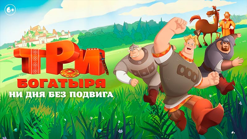 Три богатыря. Ни дня без подвига