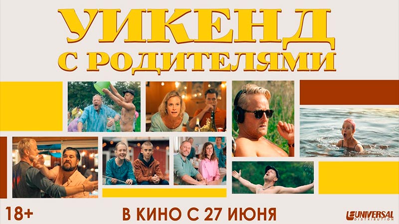 Уикенд с родителями