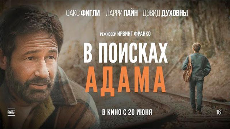 В поисках Адама