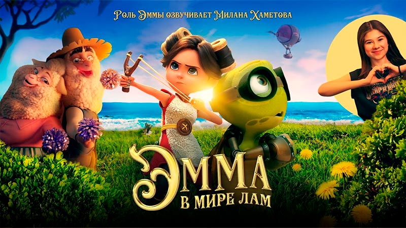 Эмма в мире лам