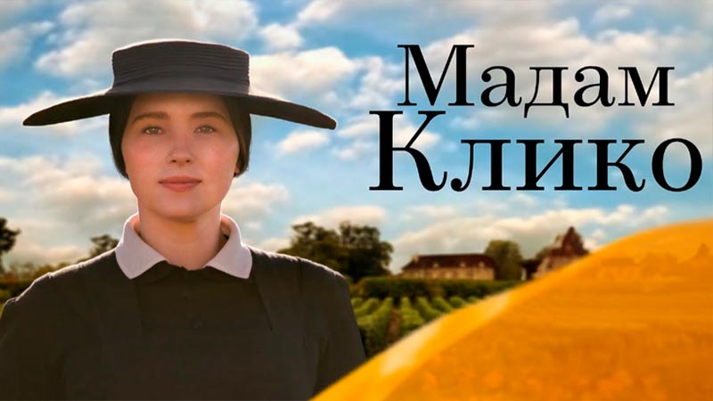 Мадам Клико