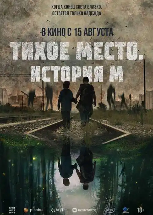 Тихое место. История М