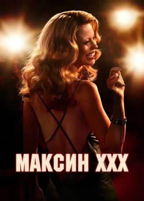 Максин XXX