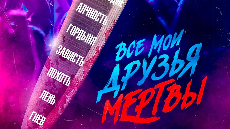 Все мои друзья мертвы