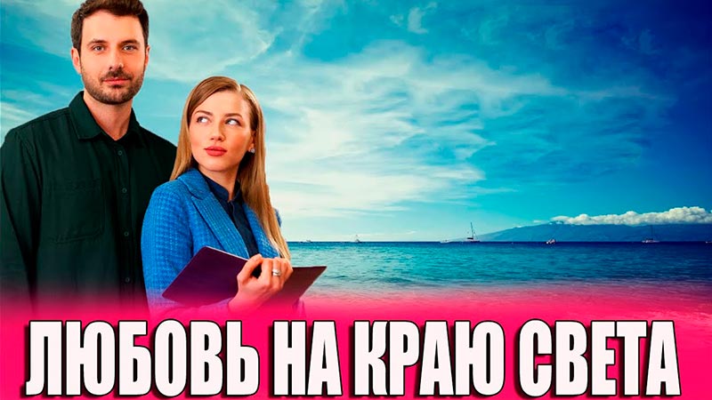 Любовь на краю света