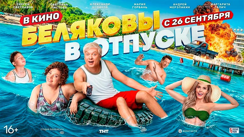 Беляковы в отпуске