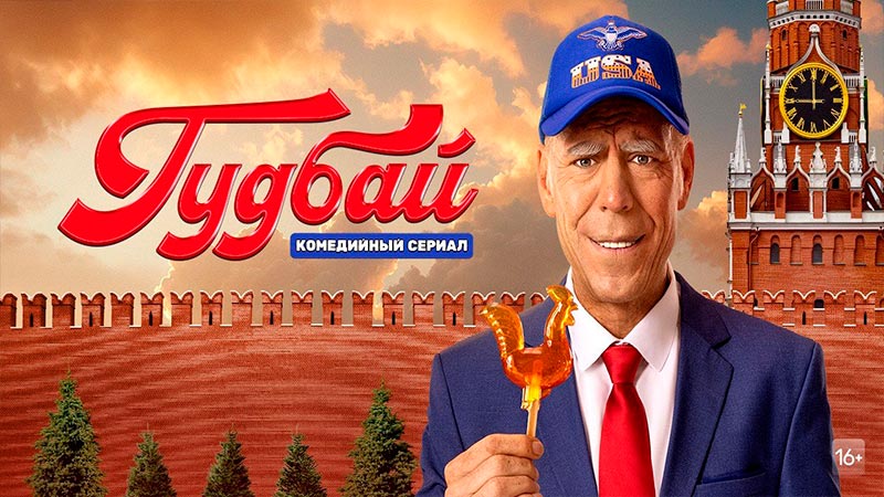 Гудбай