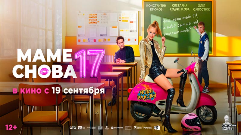 Маме снова 17