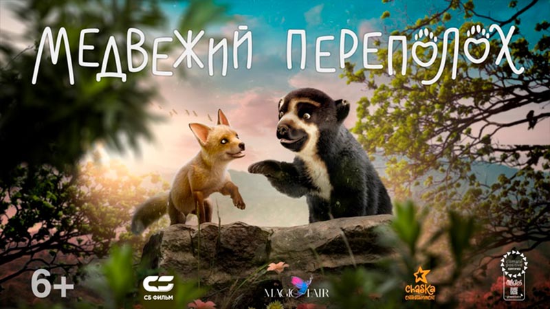 Медвежий переполох