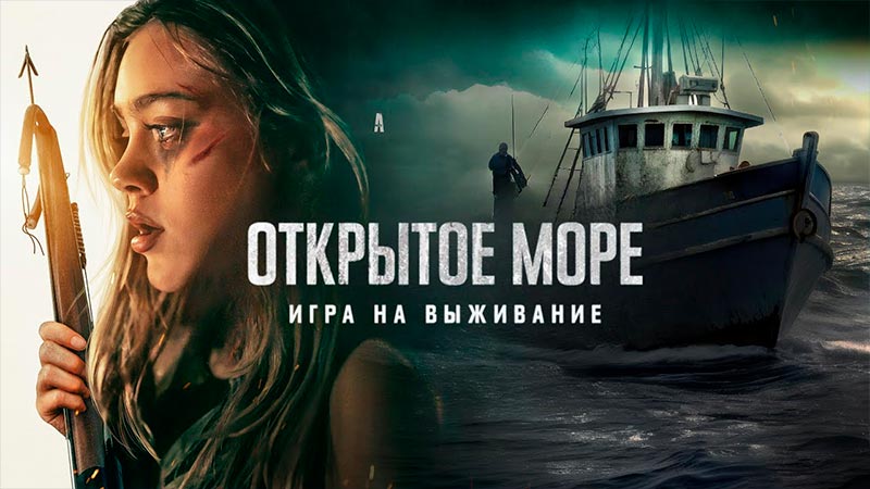 Открытое море: Игра на выживание