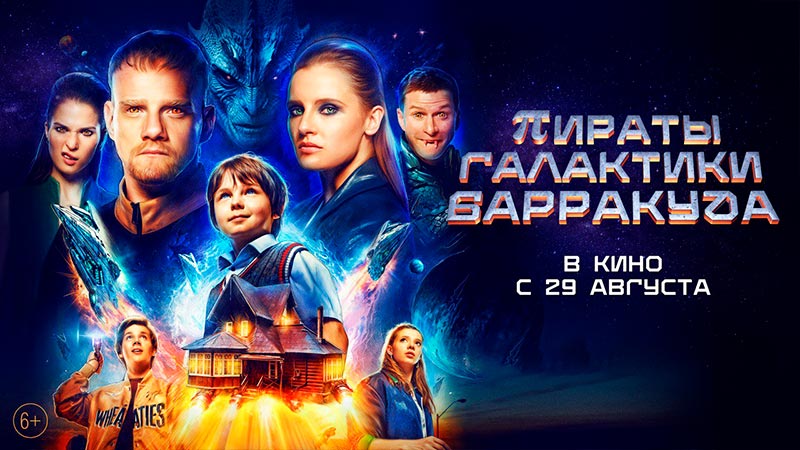 Пираты галактики Барракуда