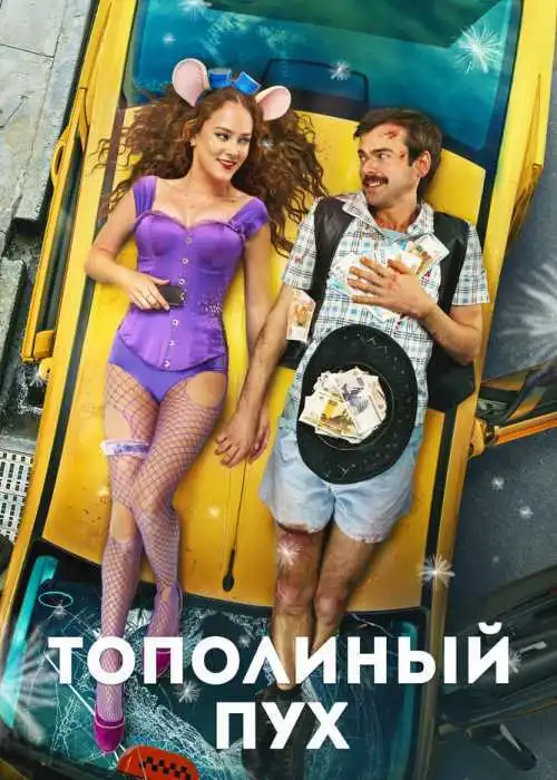 Тополиный пух