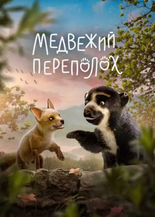 Медвежий переполох