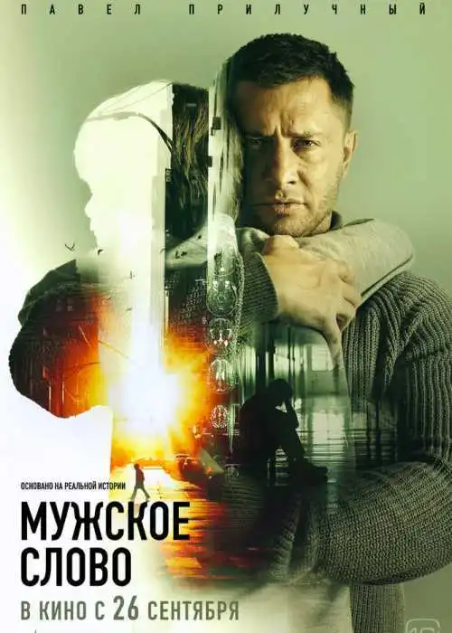 Мужское слово