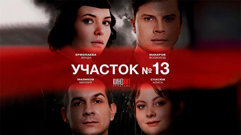 Участок № 13