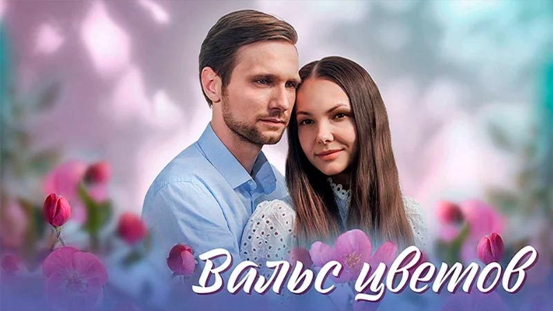 Вальс цветов