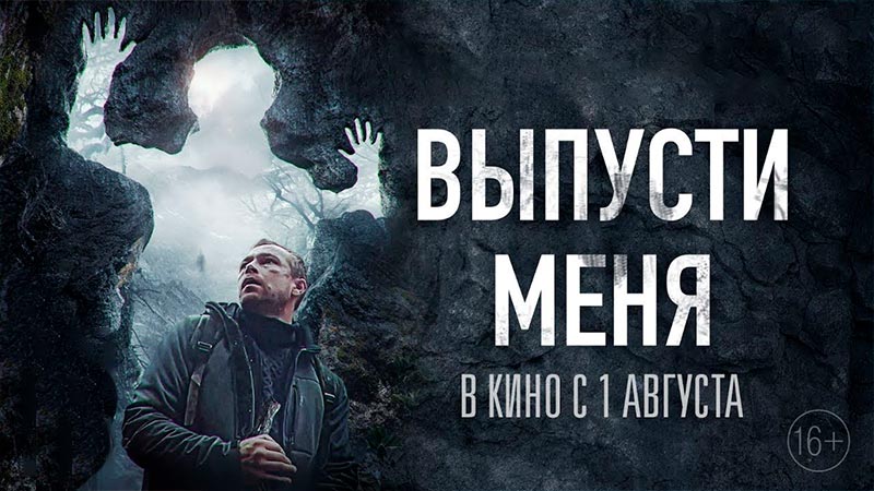 Выпусти меня