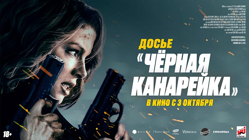 Досье «Чёрная канарейка»