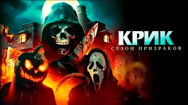 Крик. Сезон призраков