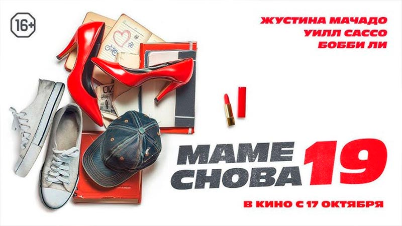 Маме снова 19