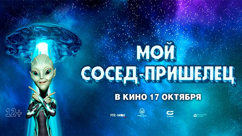 Мой сосед — пришелец