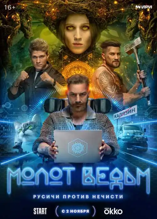 Молот Ведьм