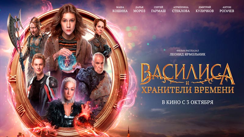 Василиса и хранители времени