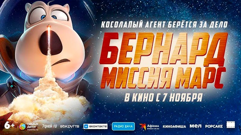 Бернард: Миссия Марс