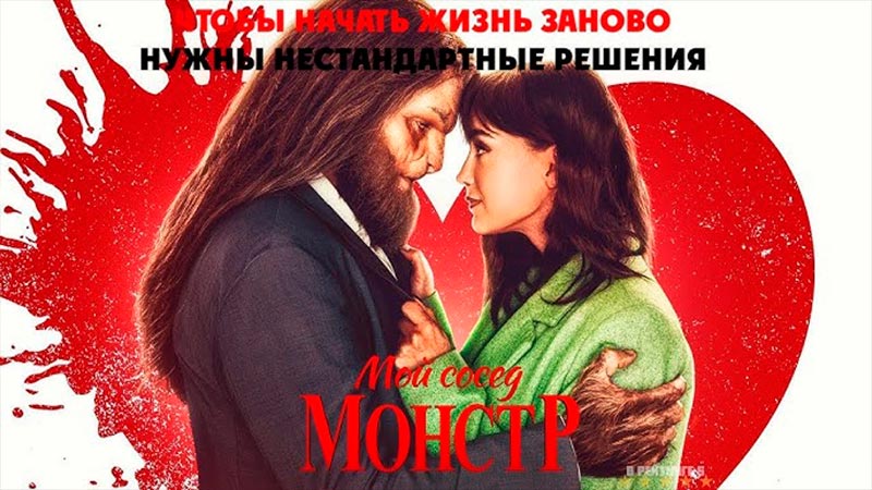 Мой сосед — монстр