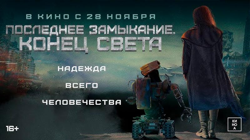 Последнее замыкание. Конец света