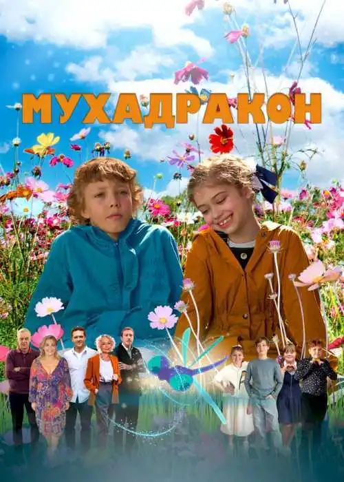 Мухадракон