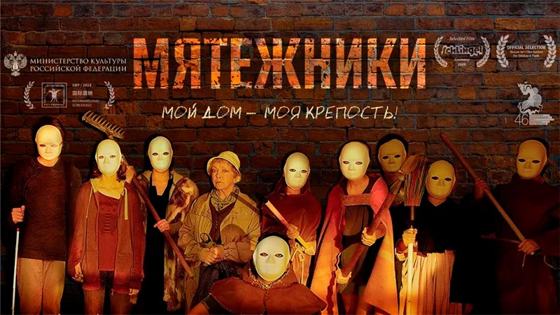 Мятежники